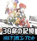 【予約商品・全額前金制】【11/13(金)発売】FFTCG Opus 命の記憶(Opus30)H・R・C 3枚コンプセット[FF_B30/C01]
