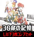 【予約商品・全額前金制】【11/13(金)発売】FFTCG Opus 命の記憶(Opus30)L・H・R・C 3枚コンプセット(124種)[FF_B30/C02]
