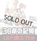 【予約商品・全額前金制】【11/13(金)発売】FFTCG Opus 命の記憶(Opus30)L・H・R・C 3枚コンプセット(124種)[FF_B30/C02]