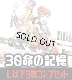 画像1: 【予約商品・全額前金制】【11/13(金)発売】FFTCG Opus 命の記憶(Opus30)L・H・R・C 3枚コンプセット(124種)[FF_B30/C02]