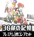 【予約商品・全額前金制】【11/13(金)発売】FFTCG Opus 命の記憶(Opus30)★プレミアム版★ 3枚コンプセット(130種)[FF_B30/C03]