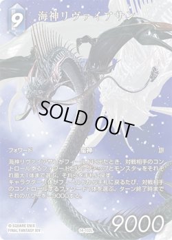 画像1: 【フレームレスノーマル】海神リヴァイアサン[FF_14-102L]【アニバーサリーコレクションセット2024収録】