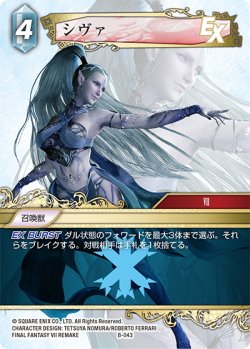 画像1: ※ボスファイト専用カード※シヴァ[FF_B-043]【ボスデッキ FINFINAL FANTASY VII収録】