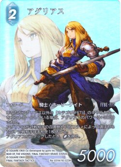 画像1: 【フレームレスプレミアム】アグリアス[FF_Re-031_H/16-023_H]
