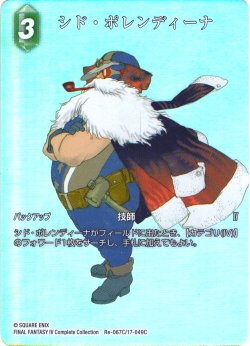 画像1: 【フレームレスプレミアム】シド・ポレンディーナ[FF_Re-067_C/17-049_C]