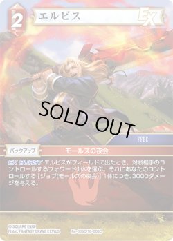 画像1: ★プレミアム★エルビス[FF_Re-006_C/16-003_C]