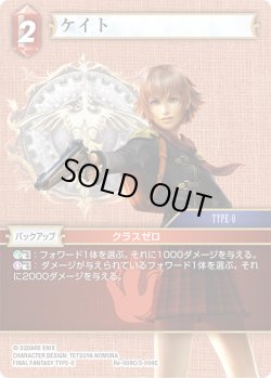 画像1: ★プレミアム★ケイト[FF_Re-009_C/3-009_C]