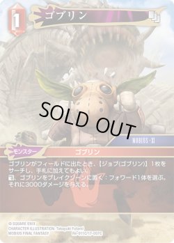 画像1: ★プレミアム★ゴブリン[FF_Re-011_C/17-007_C]