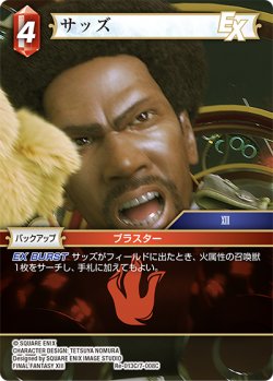 画像1: ★プレミアム★サッズ[FF_Re-013_C/7-008_C]