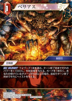 画像1: ★プレミアム★ベリアス[FF_Re-022_C/9-017_C]