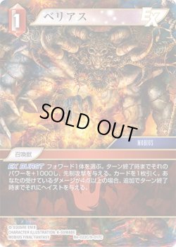 画像1: ベリアス[FF_Re-022_C/9-017_C]