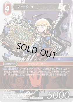 画像1: ★プレミアム★マーシュ[FF_Re-024_C/8-018_R]