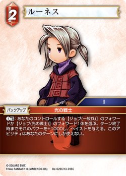 画像1: ルーネス[FF_Re-029_C/13-015_C]