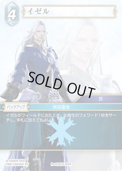 画像1: ★プレミアム★イゼル[FF_Re-032_C/6-022_R]