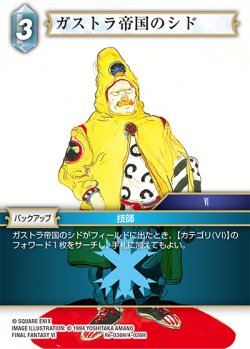 画像1: ★プレミアム★ガストラ帝国のシド[FF_Re-036_H/4-026_H]