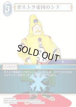 画像1: ★プレミアム★ガストラ帝国のシド[FF_Re-036_H/4-026_H]