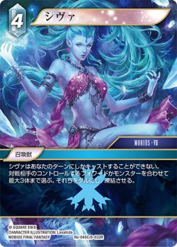 画像1: シヴァ[FF_Re-040_C/8-032_R]