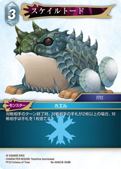 画像1: ★プレミアム★スケイルトード[FF_Re-044_C/8-034_R]