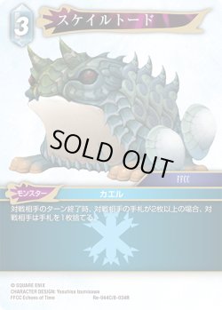 画像1: スケイルトード[FF_Re-044_C/8-034_R]