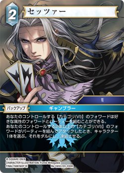 画像1: セッツァー[FF_Re-045_C/20-030_R]