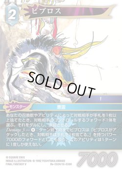画像1: ★プレミアム★ビブロス[FF_Re-050_H/16-038_H]