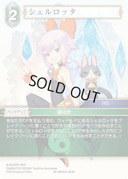 画像1: シェルロッタ[FF_Re-066_H/8-053_H]