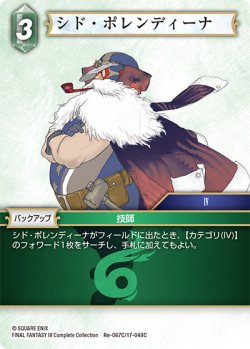 画像1: シド・ポレンディーナ[FF_Re-067_C/17-049_C]