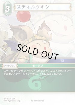 画像1: スティルツキン[FF_Re-069_C/13-043_C]