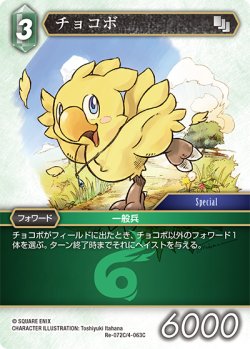 画像1: チョコボ[FF_Re-072_C/4-063_C]