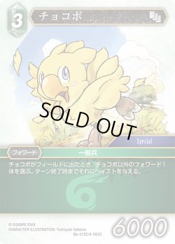 画像1: ★プレミアム★チョコボ[FF_Re-072_C/4-063_C]