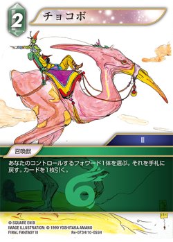 画像1: ★プレミアム★チョコボ[FF_Re-073_H/10-055_H]