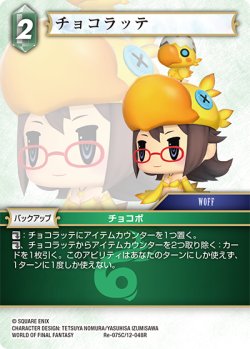 画像1: チョコラッテ[FF_Re-075_C/12-048_R]