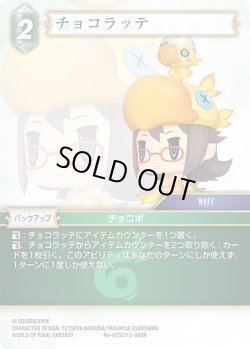 画像1: ★プレミアム★チョコラッテ[FF_Re-075_C/12-048_R]
