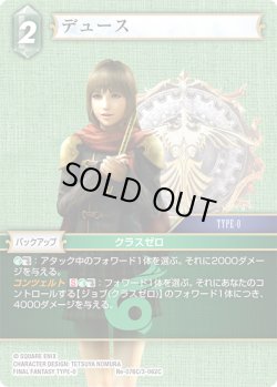 画像1: ★プレミアム★デュース[FF_Re-076_C/3-062_C]