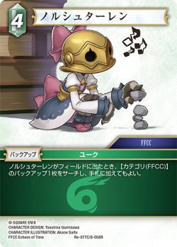 画像1: ★プレミアム★ノルシュターレン[FF_Re-077_C/8-058_R]