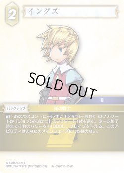画像1: ★プレミアム★イングズ[FF_Re-092_C/13-055_C]