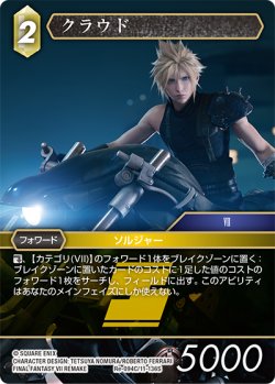 画像1: ★プレミアム★クラウド[FF_Re-094_C/11-136_S]