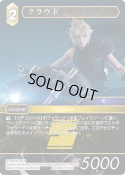 画像1: クラウド[FF_Re-094_C/11-136_S]