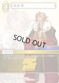 画像1: ★プレミアム★コルカ[FF_Re-097_C/7-069_C]