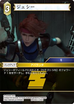 画像1: ジェシー[FF_Re-098_C/1-204_S]