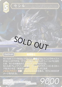 画像1: ★プレミアム★セシル[FF_Re-101_L/20-075_L]