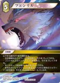 フェンリル[FF_Re-107_H/12-068_H]