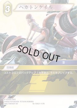 画像1: ★プレミアム★ヘカトンケイル[FF_Re-109_C/1-117_R]