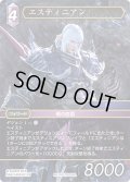 エスティニアン[FF_Re-126_L/20-088_L]