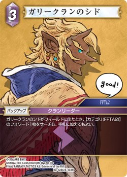 画像1: ガリークランのシド[FF_Re-128_C/5-103_R]