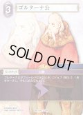 ★プレミアム★ゴルターナ公[FF_Re-134_C/1-134_R]