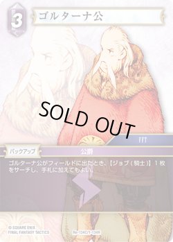 画像1: ★プレミアム★ゴルターナ公[FF_Re-134_C/1-134_R]