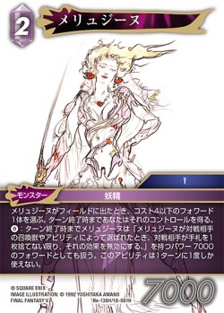 画像1: メリュジーヌ[FF_Re-138_H/18-081_H]
