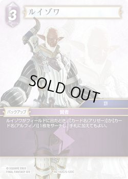 画像1: ★プレミアム★ルイゾワ[FF_Re-142_C/5-120_C]