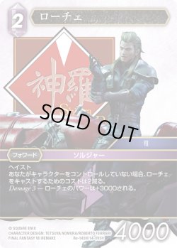 画像1: ★プレミアム★ローチェ[FF_Re-145_H/14-095_H]